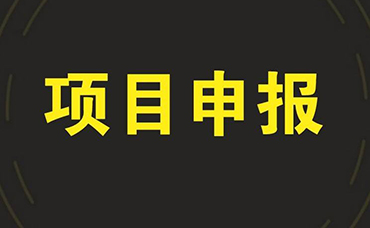 2022年度省级重点工业互联网平台项目加快推进产业大脑建设试点工作-浙江科林企业管理咨询有限公司