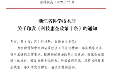 关注！省科技厅第一时间出台“惠企十条”-浙江科林企业管理咨询有限公司