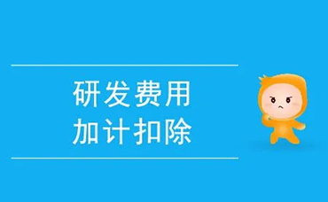 企业注意了！《研发费用加计扣除优惠明细表》有变化-浙江科林企业管理咨询有限公司