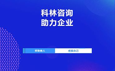 【科林助企】科林携手水木湾科学园顺利开展企业科技项目申报主题沙龙-浙江科林企业管理咨询有限公司