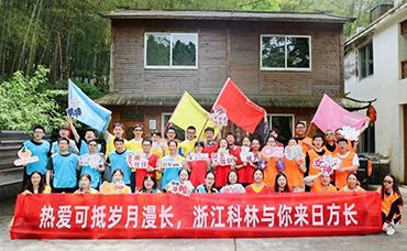 【科林团建】热爱可抵岁月漫长，浙江科林与你来日放长-浙江科林企业管理咨询有限公司