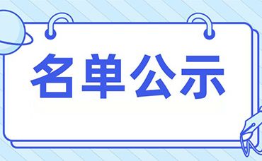 名单公示 | 浙江科林和越牛专利入库浙江省绍兴现代医药产业创新服务综合体项目-浙江科林企业管理咨询有限公司