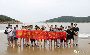 【科林团建】奔赴山海，不负热爱，2022年科林象山团建完美落幕-浙江科林企业管理咨询有限公司