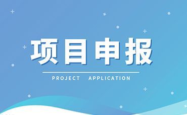 【项目申报】当前可申报国家级、浙江省级项目清单！-浙江科林企业管理咨询有限公司