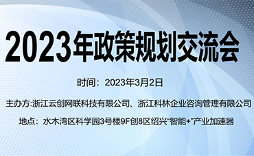 【科林助企】科林携手水木湾区科技园开展2023年政策规划交流会-浙江科林企业管理咨询有限公司