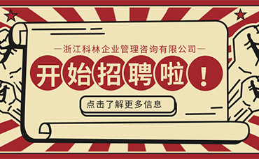 科林招聘｜大展宏“兔”，共赴“薪”程-浙江科林企业管理咨询有限公司