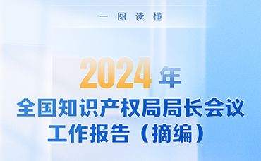 【科林资讯】2024年全国知识产权局局长会议工作报告-浙江科林企业管理咨询有限公司