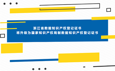 9月10日起！直接颁发国家知识产权局制数据知识产权登记证书-浙江科林企业管理咨询有限公司