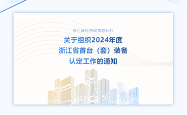 【浙江省】关于组织2024年度浙江省首台（套）装备认定工作的通知-浙江科林企业管理咨询有限公司