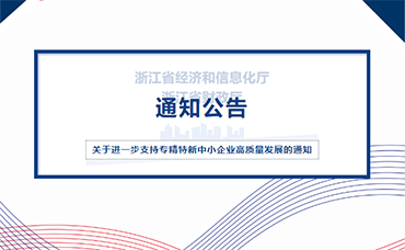 【浙江省】关于进一步支持专精特新中小企业高质量发展的通知-浙江科林企业管理咨询有限公司